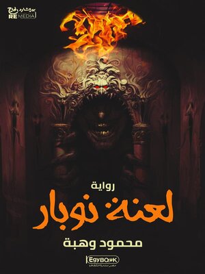 cover image of لعنة نوبار